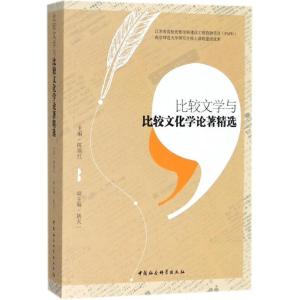 正版新书]比较文学与比较文化学论著精选陈瑞红9787520323987