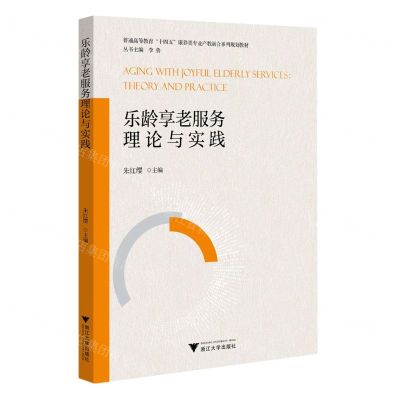 [N]乐龄享老服务理论与实践(普通高等教育十四五康养类专业产教融合系列规划教材)-9787308241649