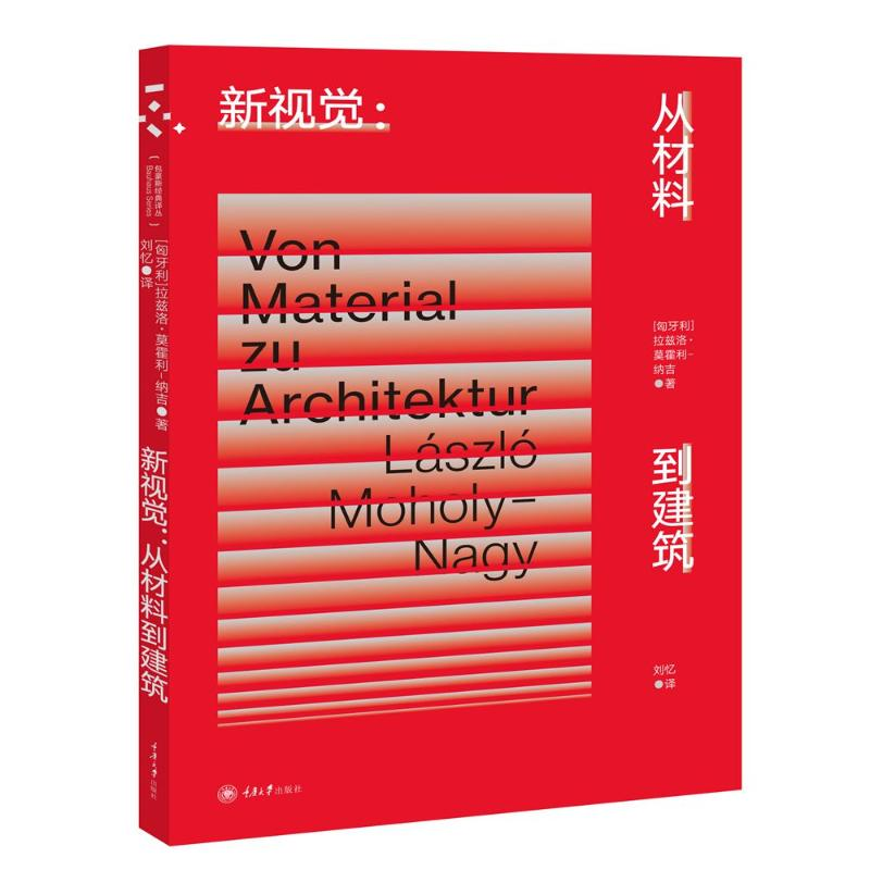 音像新视觉--从材料到建筑(匈牙利)拉兹洛·莫霍利-纳吉