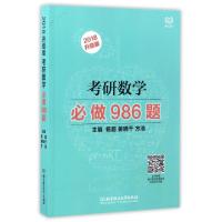 正版新书]考研数学必做986题(2018升级版)杨超//姜晓千//方浩978