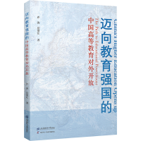 正版新书]迈向教育强国的中国高等教育对外开放许涛,应望江97875
