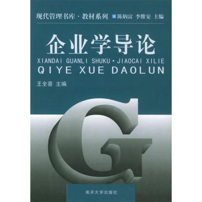 正版新书]企业学导论王全喜9787310015009