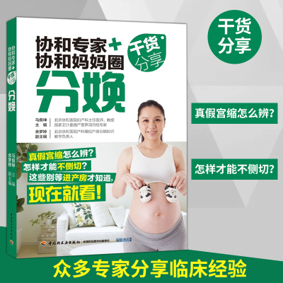 正版新书]分娩:协和专家+协和妈妈圈干货分享编者:马良坤9787518