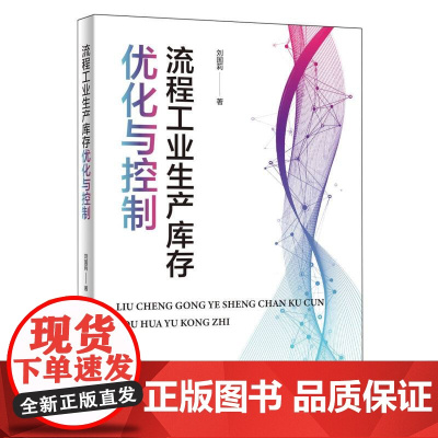流程工业生产库存优化与控制