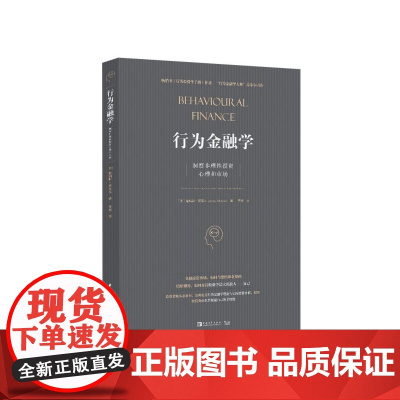 行为金融学(洞察非理性投资心理和市场) 之后的又一行为金融领域作品,阐述行为金融学的理论知识