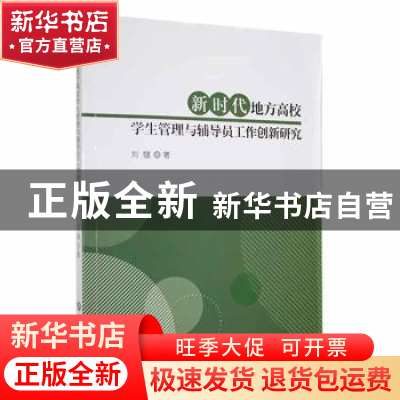 正版 新时代地方高校学生管理与辅导员工作创新研究 刘燧著 吉林