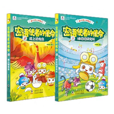 [N]密语使者的使命(共2册)/盒子勇士历险记-9787511064059