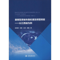 音像暴雨型滑坡失稳机理及预警预报——以江西省为例吴海真 等