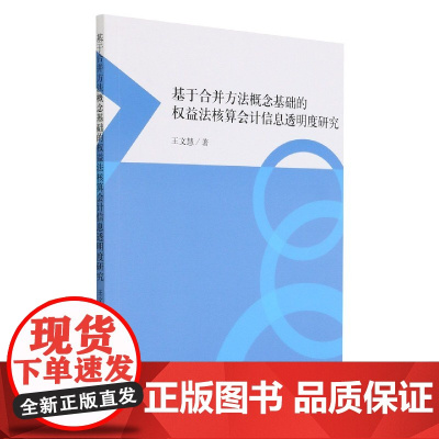 基于合并方法概念基础的权益法核算会计信息透明度研究