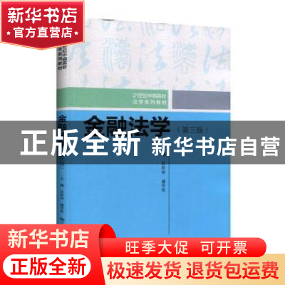正版 金融法学 岳彩申 盛学军 中国人民大学出版社 9787300282145