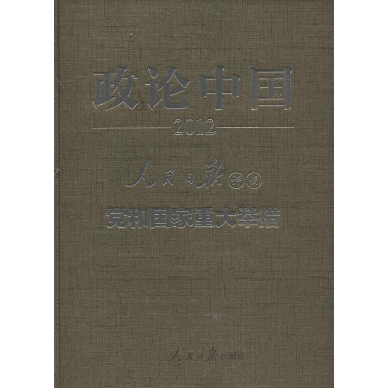 [M]政论中国-9787511514950