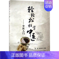 [正版]轻轻松松学中医 胥波,谢英彪 主编 医学类专业书籍 中医学入门零基础理论学全图书 西安交通大学出版
