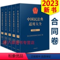 [正版]!2023中国民法典适用大全 合同卷 全5册 人民法院出版社 法典卷法规汇编关联规定条文释义指导案例类案检