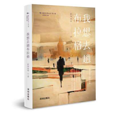 正版新书]我想去趟布拉格欧阳德彬9787550736061
