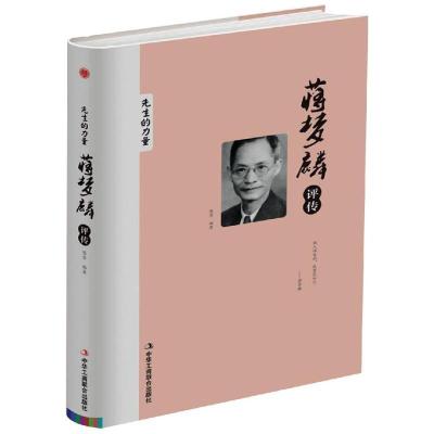 正版新书]蒋梦麟评传陈雪9787515823065