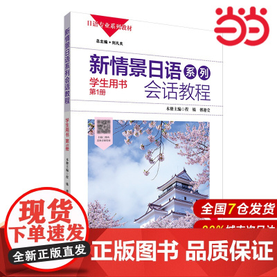 新情景日语系列 会话教程 学生用书 第1册.程姝,傅迎莹/9787567520264华东师范大学出版社