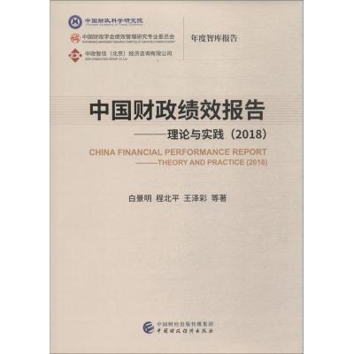 正版新书]中国财政绩效报告——理论与实践(2018)白景明97875095