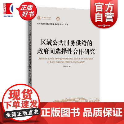 区域公共服务供给的政府间选择性合作研究 上海社会科学院重要学术成果丛书专着赵一航上海人民出版社公共服务供给城市圈区域协调