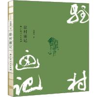 正版新书]驻村画记尚新周9787219110157