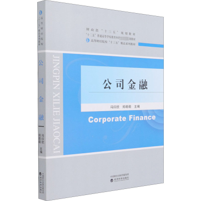 [M]公司金融 冯曰欣,郑萌萌 编 -9787521825121