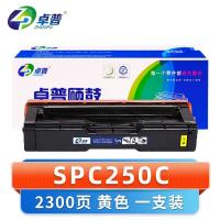 卓普 硒鼓SPC250C黄 支