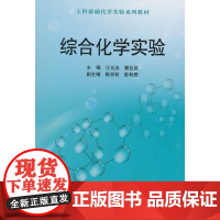 综合化学实验