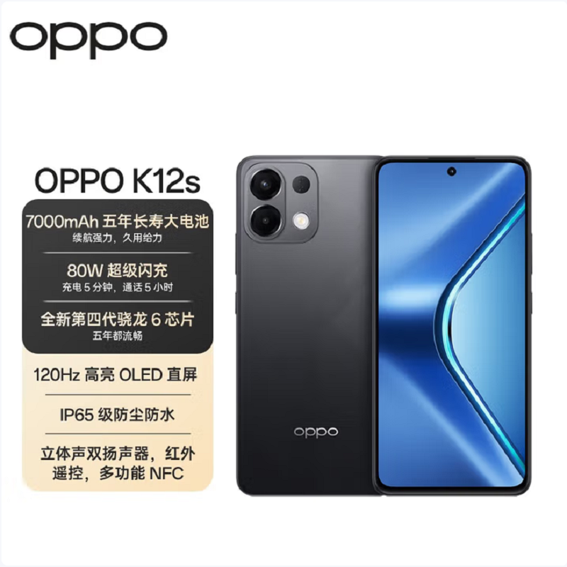 OPPO K12s 棱镜黑 12GB+512GB 第四代骁龙6 5G芯 7000mAh大电池 80W闪充 120Hz 支持NFC 红外遥控 5G手机