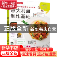 正版 意大利面制作基础 ( 日) 石泽清美 红星电子音像出版社 9787