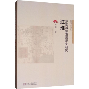 醉染图书江淮东部城镇发展历史研究9787564166793