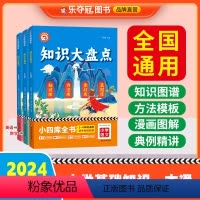 [语文+数学+英语]知识大盘点 小学通用 [正版]2024版乐夺冠小学知识大盘点语文数学英语基础知识大全四五六年级考试总