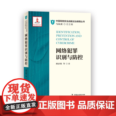 网络犯罪识别与防控 邵彦铭 著 中国民主法制出版社 9787516219379 网络犯罪 高科技犯罪