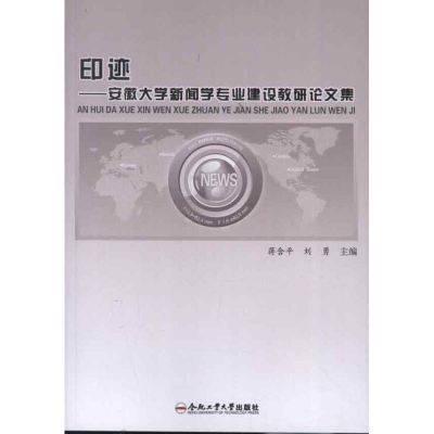醉染图书印迹:安徽大学新闻学专业建设教研集9787565012037