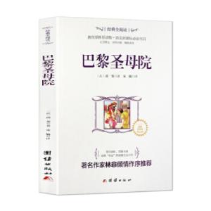 正版新书]经典全阅读:巴黎圣母院[法]雨果,宋毓9787512630567