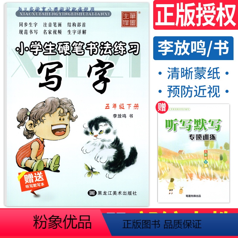 [正版]小学生硬笔书法练习写字五年级下册练字帖人教版RJ李放鸣书小学语文同步字帖五年级字帖天天练铅笔钢笔临描摹正楷书描