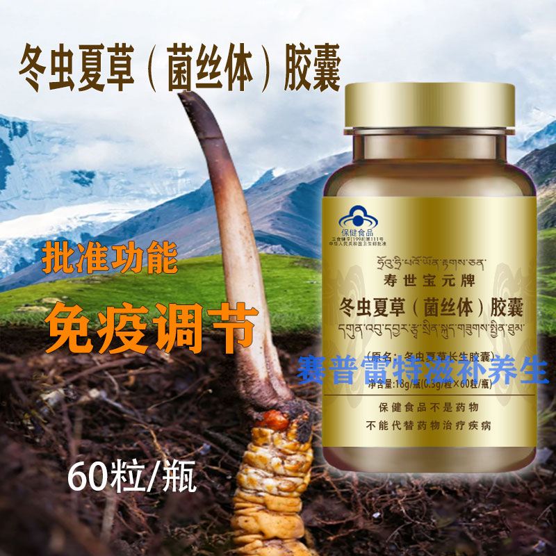 正品冬虫夏草菌丝体胶囊西藏虫草术后恢复中老年滋补品 60粒