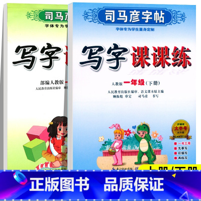 写字课课练 一年级上 [正版]一年级下册练字帖人教版 小学生司马彦写字课课练 小学1年级上册语文同步字帖生字预习练习楷书