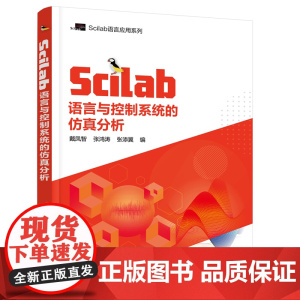 Scilab语言与控制系统的仿真分析 戴凤智 化学工业出版社 正版书籍