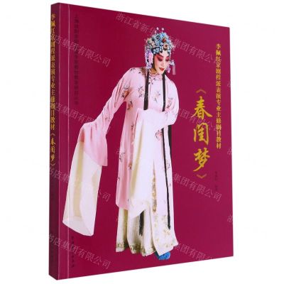 [N]李佩红京剧程派表演专业主修剧目教材春闺梦/上海戏剧性学院戏曲学院教材教学研究丛书-9787104050865