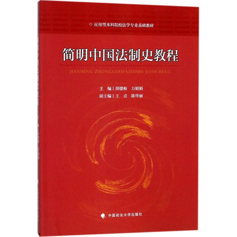 正版新书]简明中国法制史教程薛德枢9787562076667