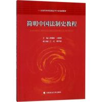 正版新书]简明中国法制史教程薛德枢9787562076667