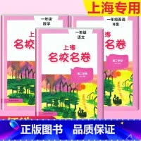 1年级下册 语数英(全3册)大字版 小学通用 [正版]2024上海名校名卷二年级一二三四五年级六七八九上下册语文数学英语