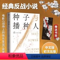 种子与播种人 [正版]种子与播种人 劳伦斯凡德普司特 坂本龙一、大卫鲍伊、北野武主演电影《战场上的快乐圣诞》原著 中文版