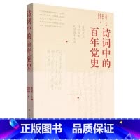 诗词中的百年党史 [正版]诗词中的百年党史