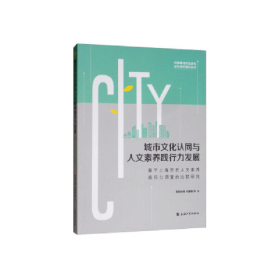 正版新书]城市文化认同与人文素养践行力发展:基于上海市民人文