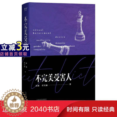[醉染正版]不完美受害人 高璇 任宝茹著 周迅陈数主演 电视剧 原著小说 职场 性侵 校园 性骚扰 网络暴力 现实向的