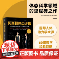 阿斯顿体态评估 人体结构与体态模式的系统性认知 精准捕捉身体姿态问题通过专业分析帮助改善体态提升健康与自信