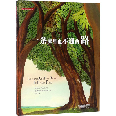 罗大里智慧启迪绘本系列 一条哪里也不通的路