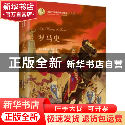 正版 罗马史(精) [德]特奥多尔·蒙森 北京出版社 9787200153859