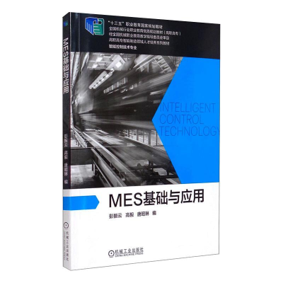 正版新书]MES基础与应用彭振云 高毅 唐昭琳 编9787111638223