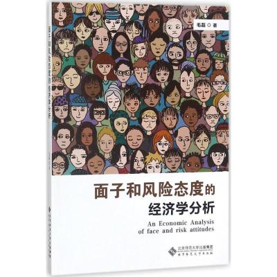 正版新书]面子和风险态度的经济学分析毛磊9787303217731